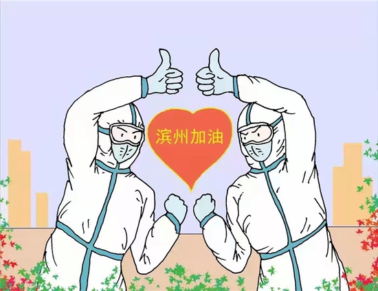 张新江《滨州加油》