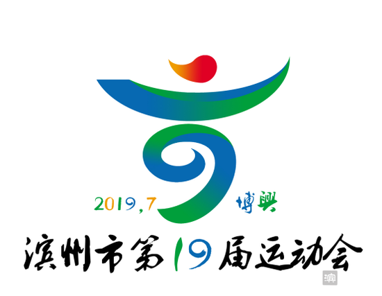 滨州市第19届运动会会徽(江苏抚州 吴先锋《盛世体育富强滨州》)