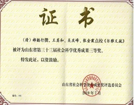 ▲王其和教授成果获山东省第33届社科成果三等奖