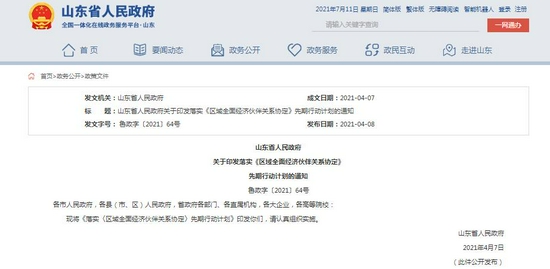 4月8日,省政府网站发布落实《区域全面经济伙伴关系协定》先期行动计划通知