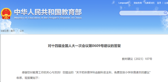 体育由副科变为主科？教育部回应