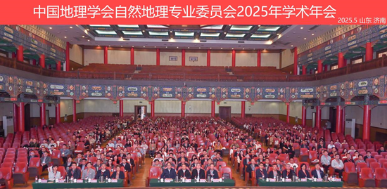 ▲中国地理学会自然地理专业委员会2025年学术年会合影