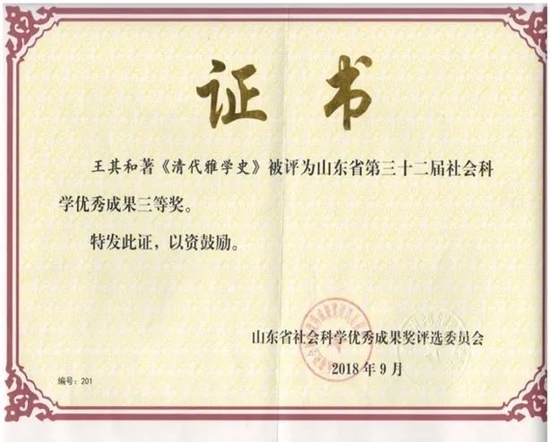 ▲王其和教授成果获山东省第32届社科成果三等奖