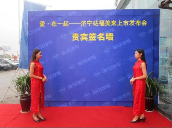 17款福美来济宁上市发布会完美落幕