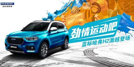为运动而生 9.58万-11.88万蓝标哈弗H2惊艳来袭