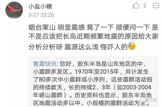 
　　山东省地震局官方微博@鲁震快讯解释烟台近来多发地震原因