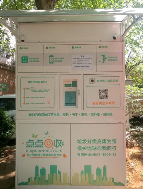 點點智能回收機(小區(qū)南門)