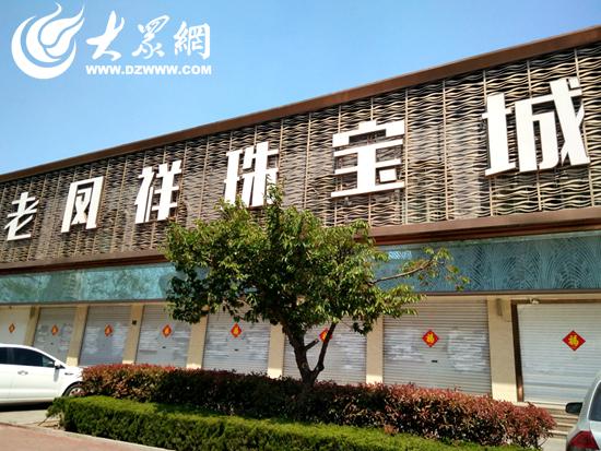 泰安路老凤祥珠宝城暂停营业
