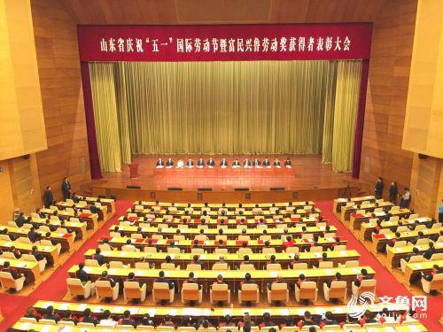 今天上午,山東省慶祝“五一”國際勞動節暨富民興魯勞動獎獲得者表彰大會在濟南召開,表彰各行各業涌現出的先進集體和先進個人。