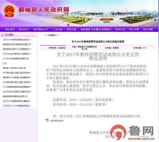 　　鄄城县人民政府网上发布的成绩更正情况说明