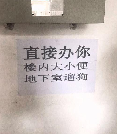 濟南清雅居小區11號樓地下室樓道中張貼的紙條