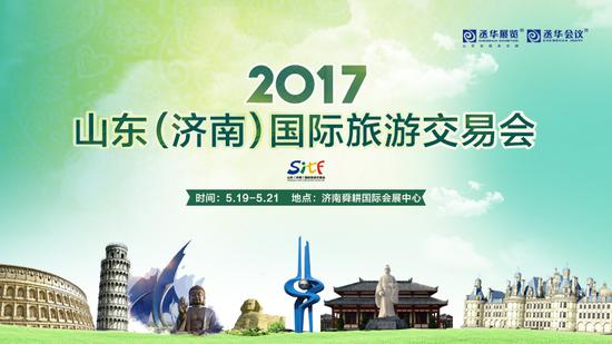 2017山东（济南）国际旅游交易会