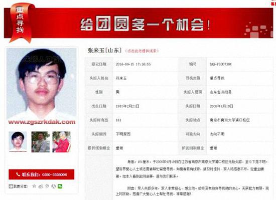 张来玉信息图据中国失踪人口档案库。