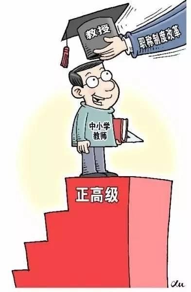 最近,人力资源社会保障部办公厅、教育部办公厅发布《关于做好2017年度中小学教师职称评审工作的通知》。主要内容如下: