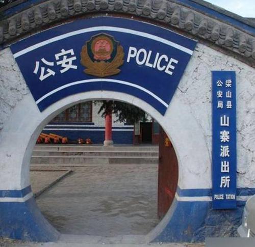 山寨派出所