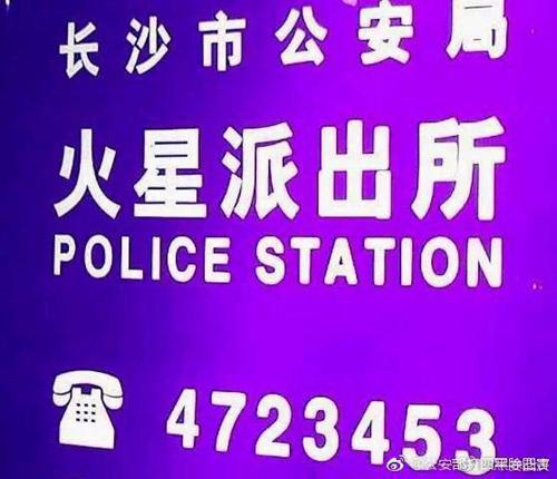 火星派出所