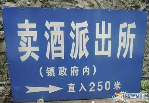 卖酒派出所