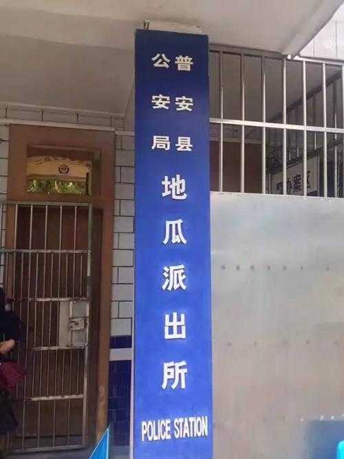 地瓜派出所