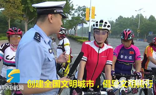 民警提醒，騎行是為了鍛煉身體、為了健康，但沒有安全一切都是零。德州正在創建文明城市，作為騎行的愛好者更應該文明騎行。