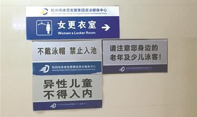 杭州游泳館女更衣室入口貼著“異性兒童不得入內” 。