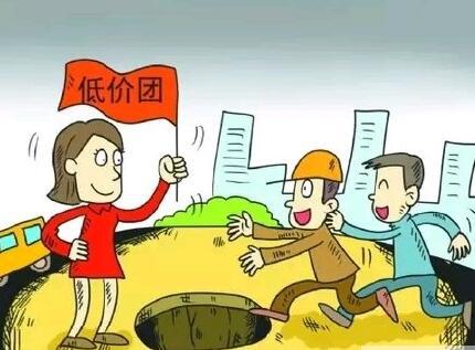 要求:加强市场监管坚决打击“不合理低价游”