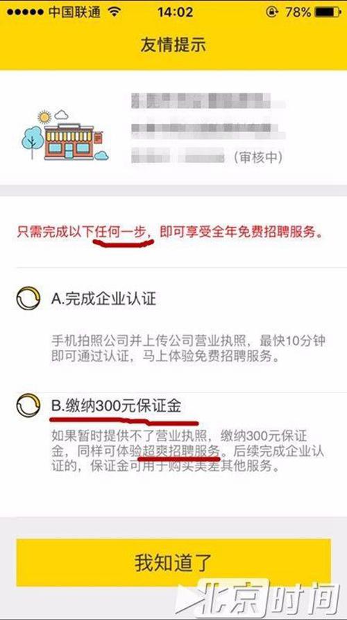 (同城招聘網APP 稱,交300保證金體驗超爽招聘服務)