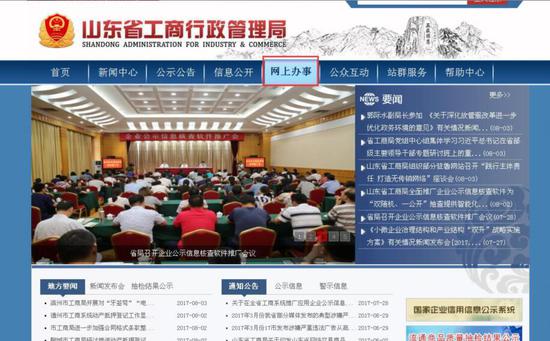 第一步,登錄山東省工商局官網(wǎng),點(diǎn)擊“網(wǎng)上辦事”