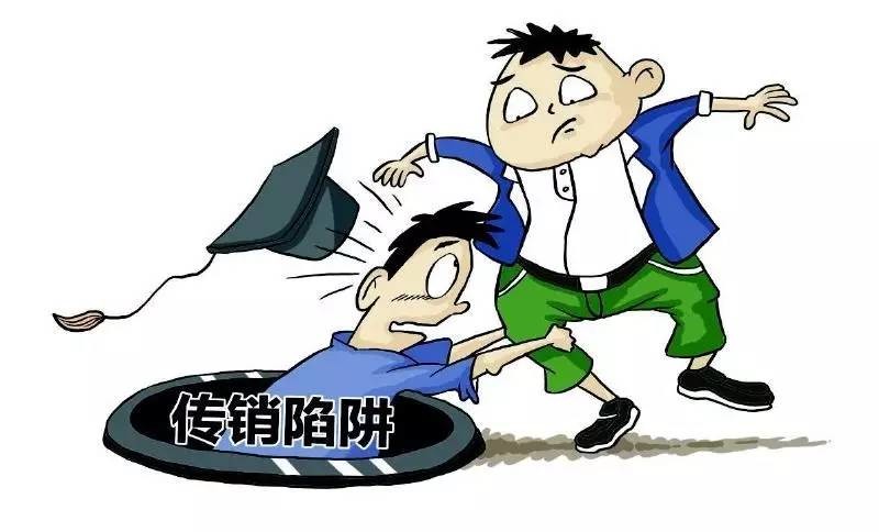 進入傳銷組織