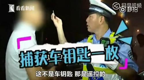 交警找到車鑰匙后,男子卻說這是遙控器。隨后這名男子被交警帶走進行相應的處罰。