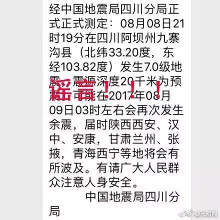 稱“地震致4人死亡30多人受傷”也是謠言!!