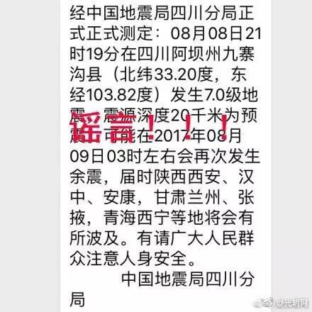 称“地震致4人死亡30多人受伤”也是谣言！！