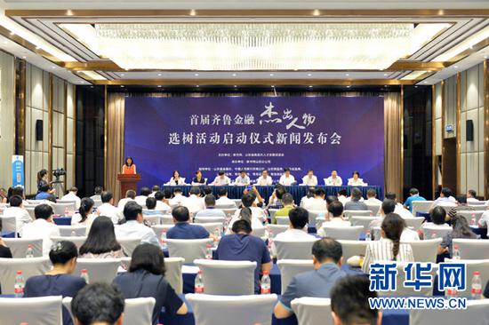 8月11日,首届“齐鲁金融杰出人物”选树活动启动仪式现场。新华网 朱津明 摄