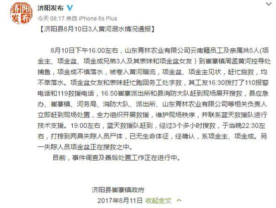 齊魯網(wǎng)8月11日訊 8月10日，中共濟(jì)陽(yáng)縣委宣傳部官方微博@濟(jì)陽(yáng)發(fā)布通報(bào)“三兄弟黃河溺水”最新情況，全文如下：
