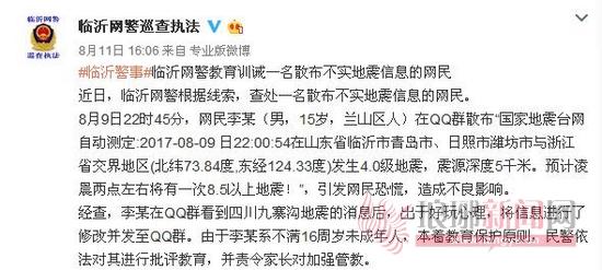 8月7日—11日，短短5天的时间，临沂网警辟谣查处三起造谣事件。