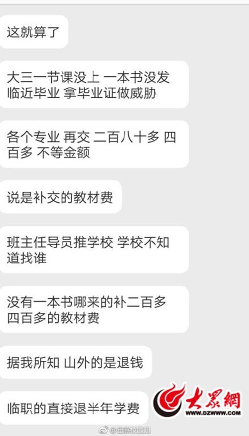 毕业生的爆料截图