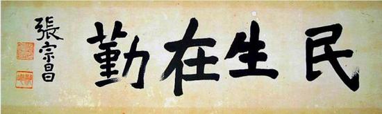 (张宗昌手书,民生在勤)