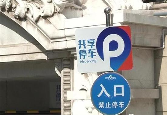 說起共享單車、共享汽車您一定不陌生，不過您聽說過共享車位嗎?