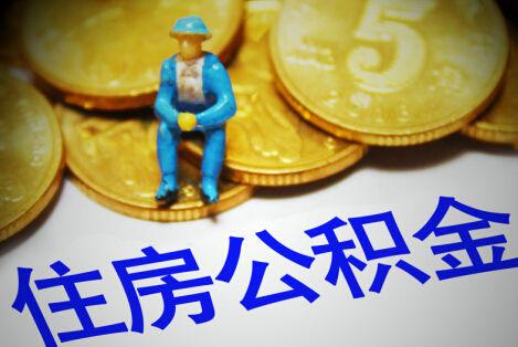 去年讓用公積金今年被拒