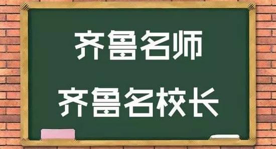 齊魯名師