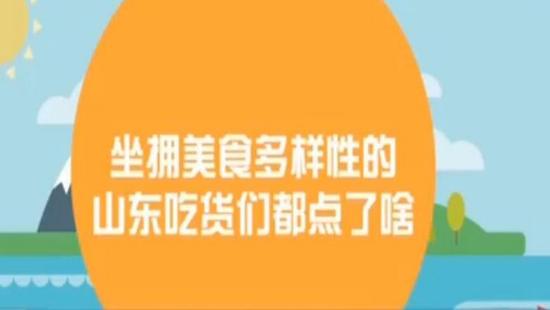 又依山又靠海，坐拥美食多样性的山东吃货们都点了点啥呢？