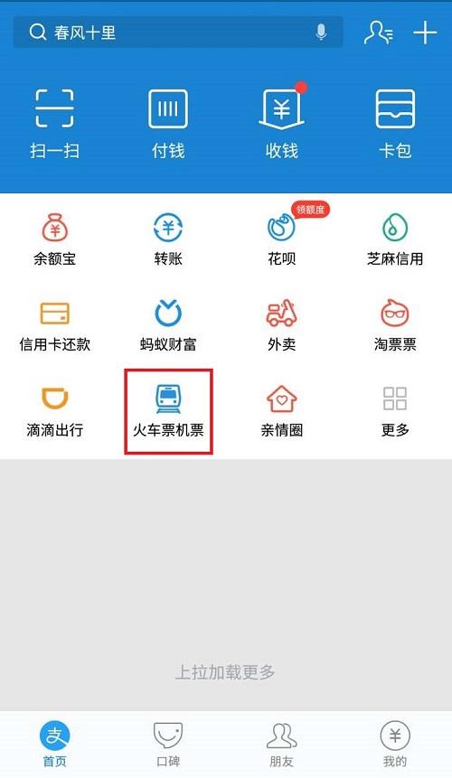 2、進入購票頁面之后選擇火車票,輸入出發地、目的地、出發日期點擊搜索,即可進行購票。