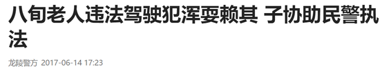 難道真是像網友所說的“老人變壞了，壞人變老了”？