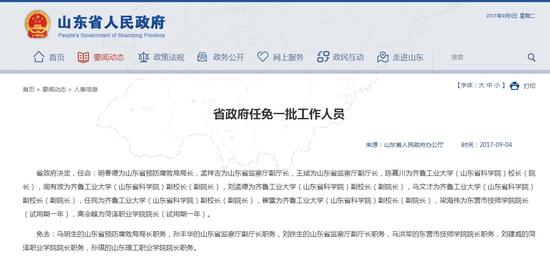 齐鲁网9月5日讯（记者 徐林琳）近日，山东省政府公布一批人事调整。具体如下：