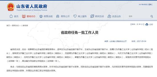 齊魯網9月5日訊(記者 徐林琳)近日,山東省政府公布一批人事調整。具體如下: