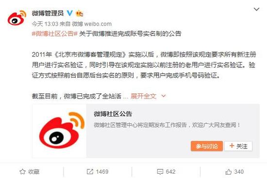 齐鲁网9月8日讯 新浪微博社区管理官方微博@微博管理员 9月8日发布关于微博推进完成账号实名制的公告。