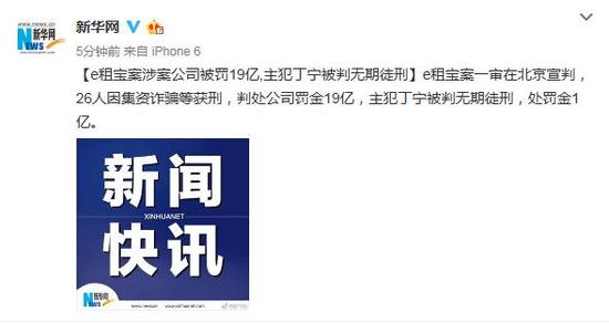 e租宝案一审在北京宣判,26人因集资诈骗等获刑,判处公司罚金19亿,主犯丁宁被判无期徒刑,处罚金1亿。