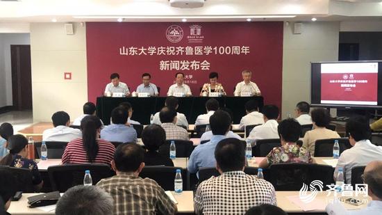 山东大学庆祝齐鲁医学100周年新闻发布会