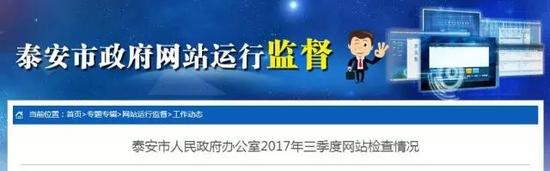 按照上級(jí)有關(guān)工作要求及泰安市政府網(wǎng)站日常監(jiān)測(cè)工作安排，市政府辦公室三季度對(duì)全市政府網(wǎng)站進(jìn)行了抽查，結(jié)果如下：