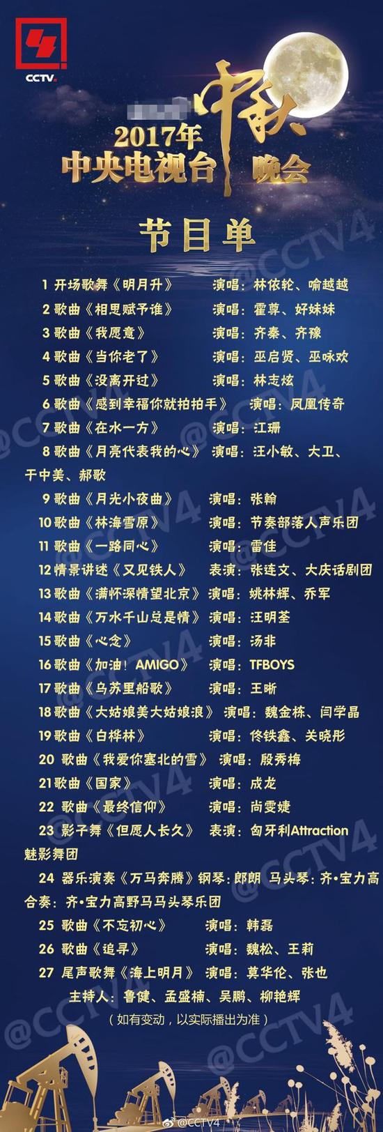 2017年中央電視臺中秋晚會節目單曝光