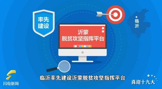 临沂率先建设沂蒙脱贫攻坚指挥平台、菏泽率先做好健康扶贫六道防线、聊城的扶贫新模式被《人民日报》点赞……